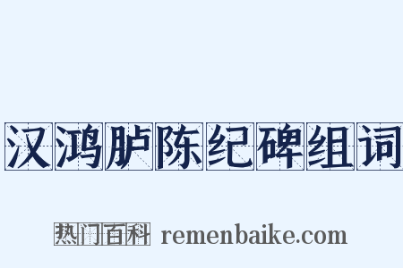 汉鸿胪陈纪碑组词是什么意思的图片